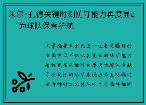 朱尔·孔德关键时刻防守能力再度显现为球队保驾护航