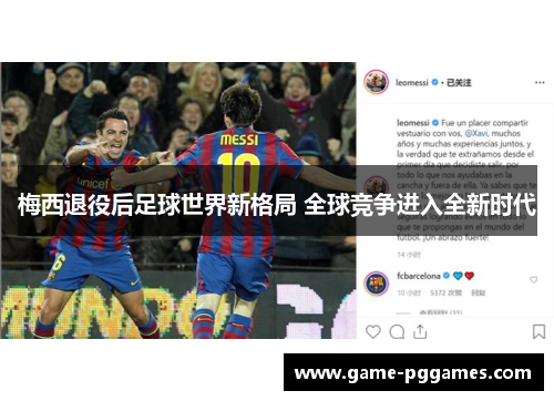 梅西退役后足球世界新格局 全球竞争进入全新时代