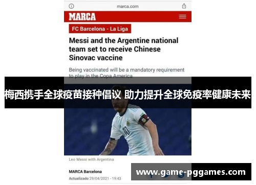 梅西携手全球疫苗接种倡议 助力提升全球免疫率健康未来