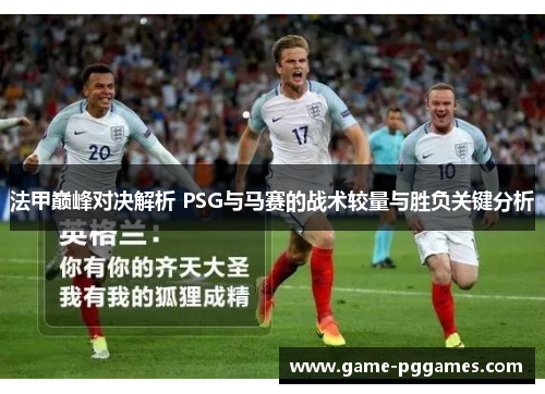 法甲巅峰对决解析 PSG与马赛的战术较量与胜负关键分析