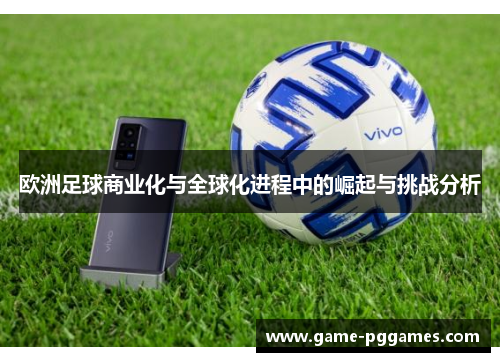 欧洲足球商业化与全球化进程中的崛起与挑战分析