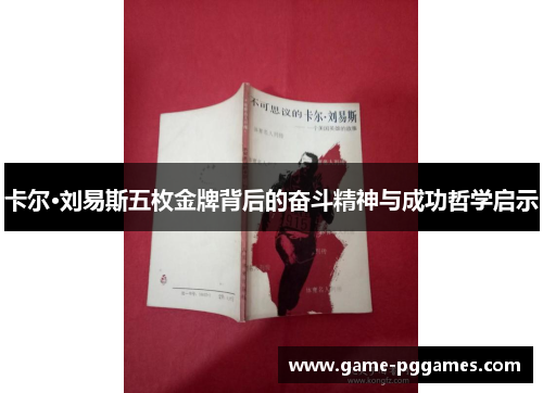 卡尔·刘易斯五枚金牌背后的奋斗精神与成功哲学启示