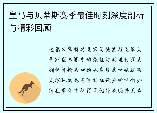 皇马与贝蒂斯赛季最佳时刻深度剖析与精彩回顾