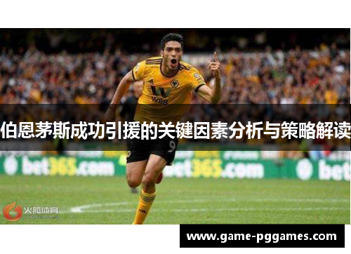 伯恩茅斯成功引援的关键因素分析与策略解读