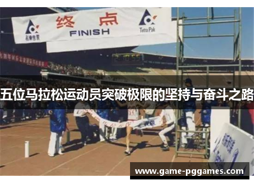 五位马拉松运动员突破极限的坚持与奋斗之路