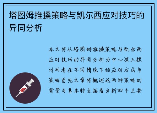 塔图姆推搡策略与凯尔西应对技巧的异同分析