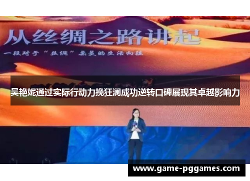 吴艳妮通过实际行动力挽狂澜成功逆转口碑展现其卓越影响力