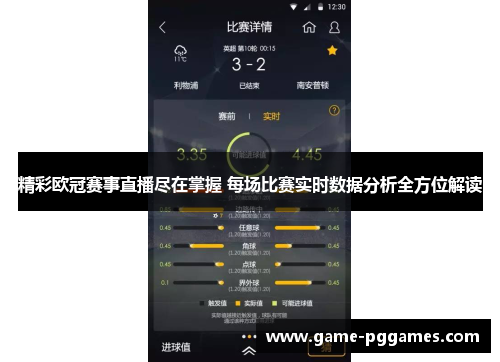 精彩欧冠赛事直播尽在掌握 每场比赛实时数据分析全方位解读