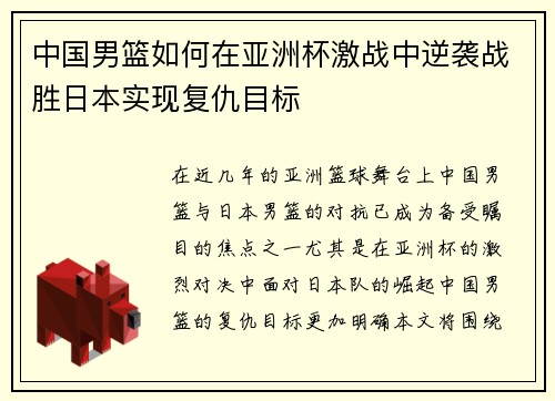 中国男篮如何在亚洲杯激战中逆袭战胜日本实现复仇目标