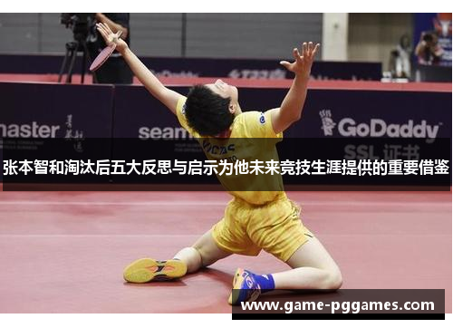 张本智和淘汰后五大反思与启示为他未来竞技生涯提供的重要借鉴