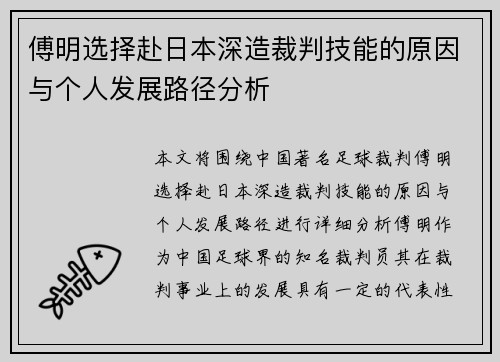 傅明选择赴日本深造裁判技能的原因与个人发展路径分析