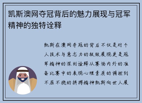 凯斯澳网夺冠背后的魅力展现与冠军精神的独特诠释