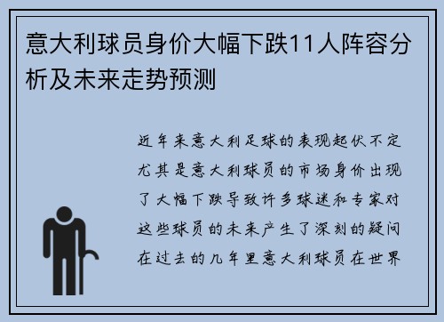 意大利球员身价大幅下跌11人阵容分析及未来走势预测