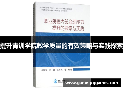 提升青训学院教学质量的有效策略与实践探索