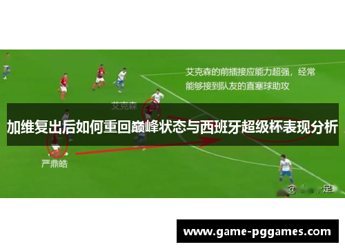 加维复出后如何重回巅峰状态与西班牙超级杯表现分析