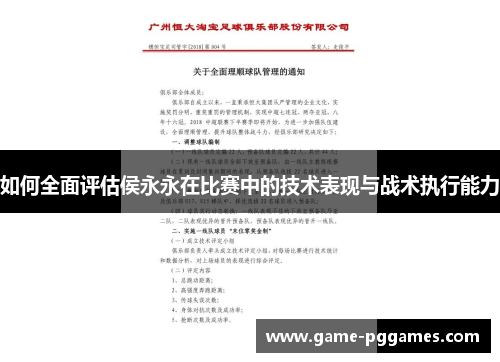 如何全面评估侯永永在比赛中的技术表现与战术执行能力