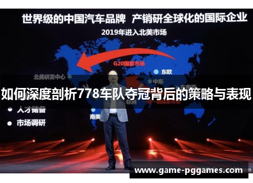 如何深度剖析778车队夺冠背后的策略与表现
