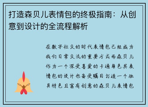 打造森贝儿表情包的终极指南：从创意到设计的全流程解析
