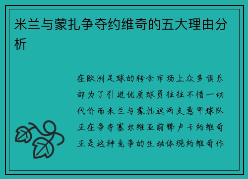 米兰与蒙扎争夺约维奇的五大理由分析