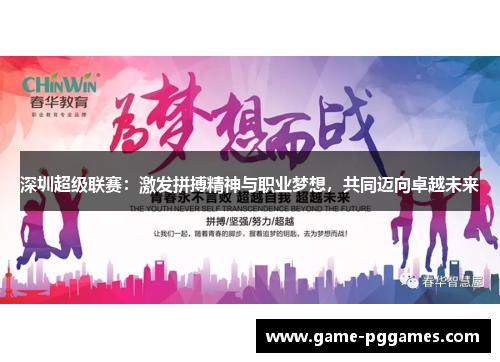 深圳超级联赛：激发拼搏精神与职业梦想，共同迈向卓越未来