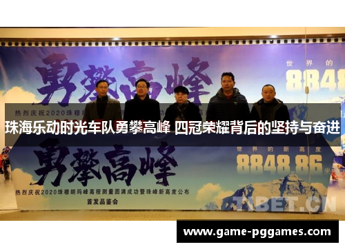 珠海乐动时光车队勇攀高峰 四冠荣耀背后的坚持与奋进