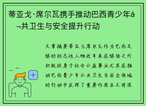蒂亚戈·席尔瓦携手推动巴西青少年公共卫生与安全提升行动