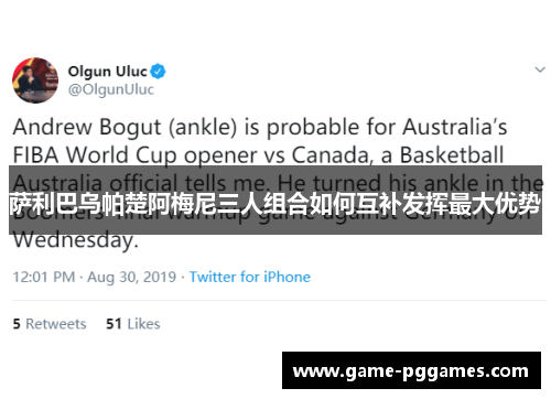 萨利巴乌帕楚阿梅尼三人组合如何互补发挥最大优势