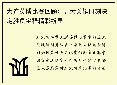 大连英博比赛回顾：五大关键时刻决定胜负全程精彩纷呈