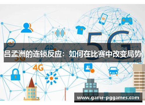 吕孟洲的连锁反应：如何在比赛中改变局势