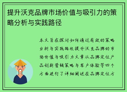 提升沃克品牌市场价值与吸引力的策略分析与实践路径