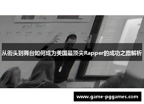 从街头到舞台如何成为美国最顶尖Rapper的成功之路解析