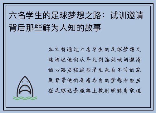 六名学生的足球梦想之路：试训邀请背后那些鲜为人知的故事