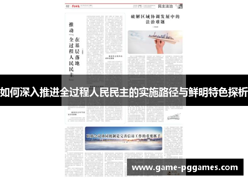 如何深入推进全过程人民民主的实施路径与鲜明特色探析