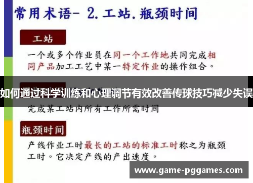 如何通过科学训练和心理调节有效改善传球技巧减少失误