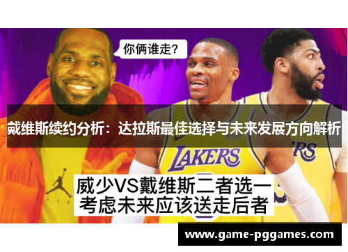 戴维斯续约分析：达拉斯最佳选择与未来发展方向解析