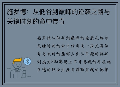 施罗德：从低谷到巅峰的逆袭之路与关键时刻的命中传奇