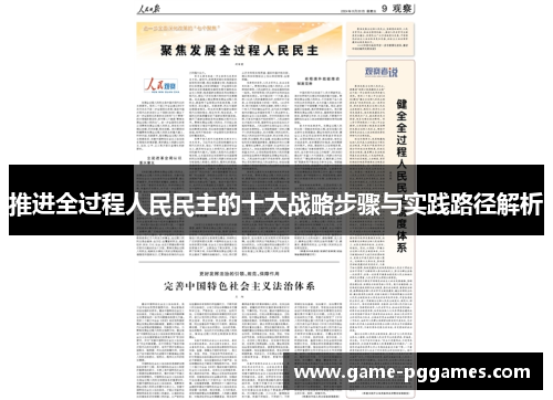 推进全过程人民民主的十大战略步骤与实践路径解析