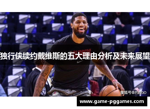 独行侠续约戴维斯的五大理由分析及未来展望
