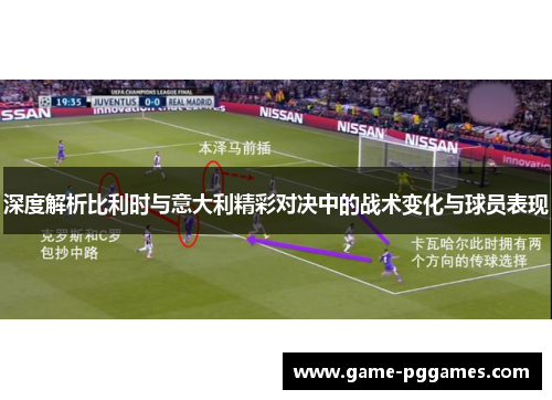 深度解析比利时与意大利精彩对决中的战术变化与球员表现