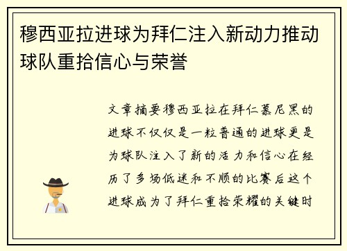 穆西亚拉进球为拜仁注入新动力推动球队重拾信心与荣誉