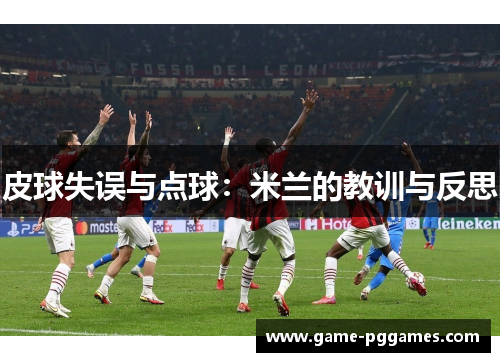 皮球失误与点球：米兰的教训与反思
