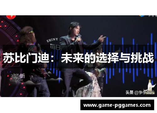 苏比门迪：未来的选择与挑战