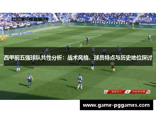 西甲前五强球队共性分析：战术风格、球员特点与历史地位探讨