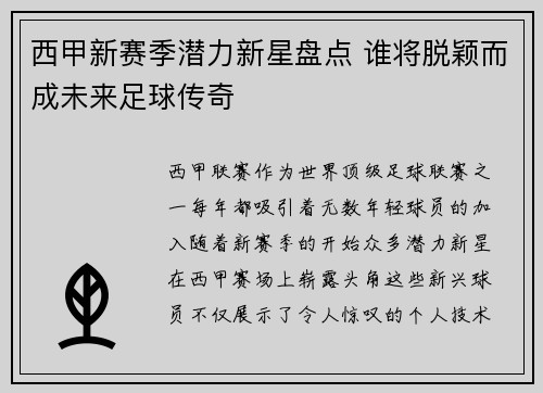 西甲新赛季潜力新星盘点 谁将脱颖而成未来足球传奇
