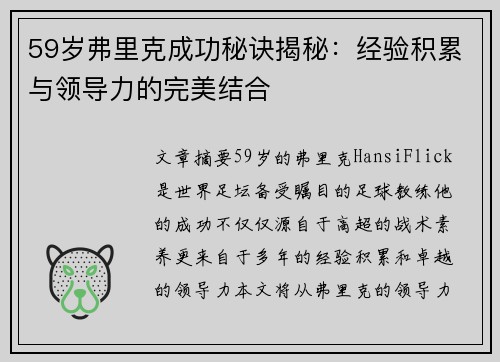 59岁弗里克成功秘诀揭秘：经验积累与领导力的完美结合