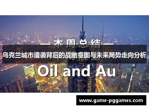 乌克兰城市遭袭背后的战略意图与未来局势走向分析