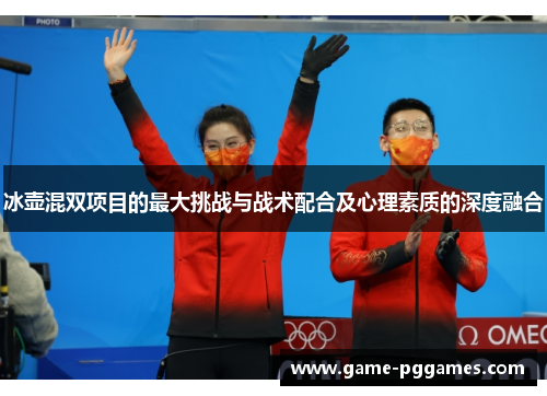 冰壶混双项目的最大挑战与战术配合及心理素质的深度融合