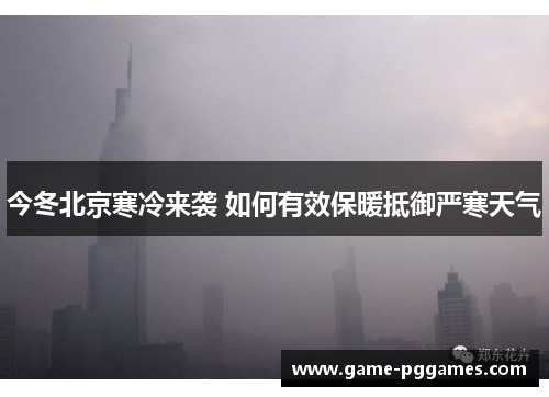 今冬北京寒冷来袭 如何有效保暖抵御严寒天气