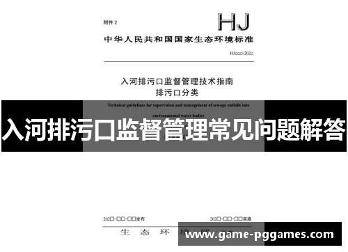 入河排污口监督管理常见问题解答