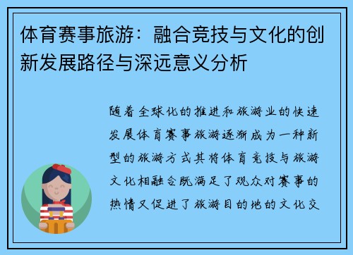 体育赛事旅游：融合竞技与文化的创新发展路径与深远意义分析